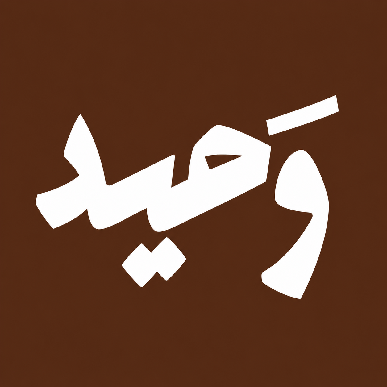 وَحيد
