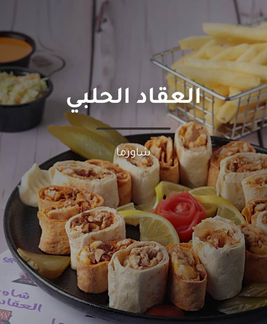منيو العقاد الحلبي